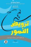ترويض النمور