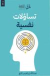 تساولات نفسية