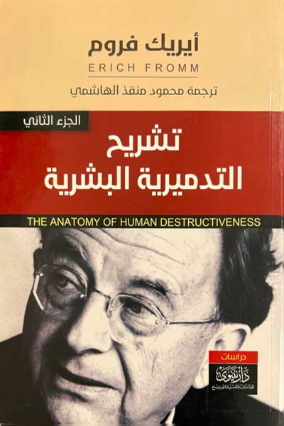 tashreeh-al-tadmeereyya-al-bashariyya-2-by-Erich-Fromm-cover-0064 تشريح التدميرية البشرية 2 - الصورة 1