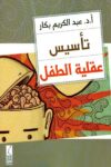 تاسيس  عقلية الطفل