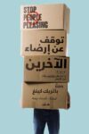 توقف عن ارضاء الاخرين