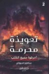 تعويذة محرمة احرقوا جميع الكتب 2
