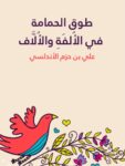 طوق الحمامة