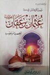 تيسير الكريم المنان في سيرة عثمان بن عفان