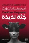 جثة لذيذة