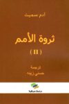 ثروة الامم 2