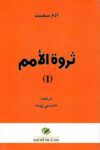 ثروة الامم