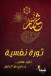 ثورة نفسية