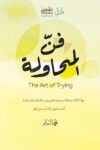 فن المحاولة