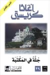 جثة في المكتبة