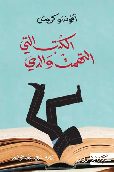 the-books-that-devoured-my-father-by-Afonso-Cruz-cover-0985 الكتب التي التهمت والدي - الصورة 1