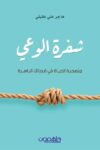 شفرة الوعي