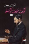 كونت مونت كريستو 3