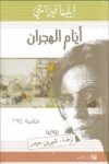 ايام الهجران