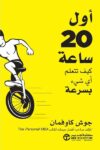 اول عشرين ساعة