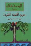 جزيرة الاشجار المفقودة