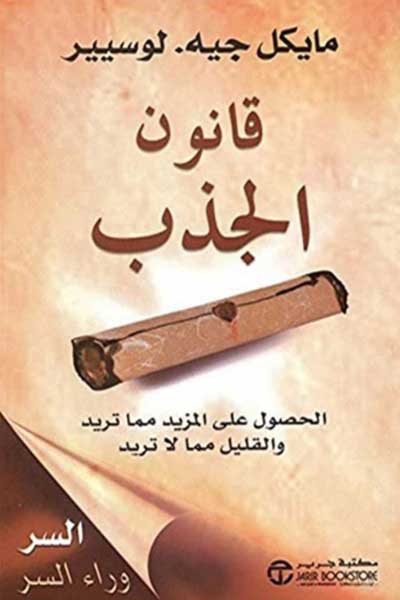 the-law-of-attraction-by-Michael-J-Losier-cover-0326 قانون الجذب - الصورة 1