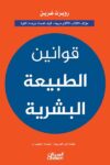 قوانين الطبيعة البشرية