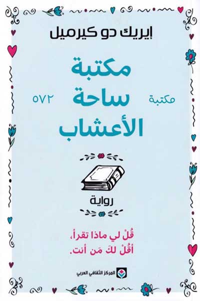 the-library-of-herbs-by-Éric-de-Kermel-cover-1356 مكتبة ساحة الاعشاب - الصورة 1
