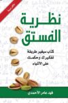 نظرية الفستق