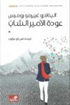 عودة الامير الشاب