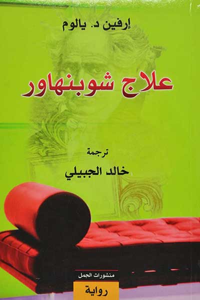 the-schopenhauer-cure-by-Irvin-D-Yalom-cover-1222 علاج شوبنهاور - الصورة 1
