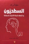 السطحيون ما تفعلة شبكة الانترنت بادمغتنا