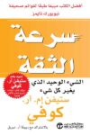 سرعة الثقة الشيء الوحيد الذي يغير كل شيى