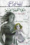 حكاية الطفلة الضائعة