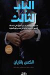الباب الثالث