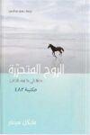 الروح المتحرره