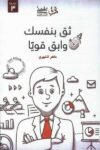 ثق بنفسك وابق قويا