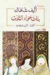 بنات حواء الثلاث