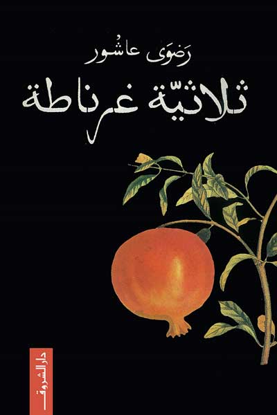 thulathiyat-gharnata-by-Radwa-Ashour-cover-0256 ثلاثية غرناطة - الصورة 1