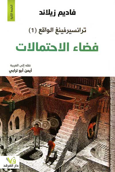 transurfing-al-waqi-1-by-Vadim-Zeland-cover-0097 ترانسيرفينغ الواقع 1 - الصورة 1