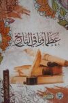 عظماؤنا في التاريخ - دار التقوى