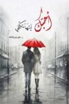 احبك ليتها تكفي