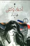 احبك وكفى