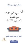 اخرج في موعد مع فتاة تحب الكتابة