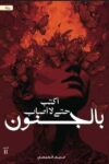 اكتب حتى لا اصاب بالجنون