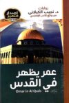 عمر يظهر في القدس
