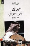 عيونك اخر احزاني