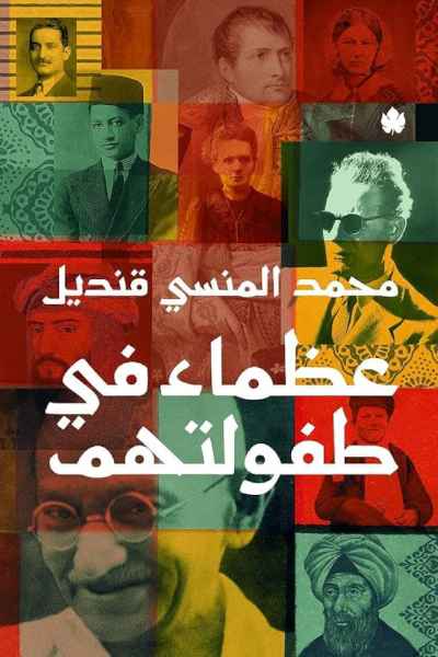 uzama-fi-tufulatihim-by-saleh-bin-saleh-al-bakkari عظماء في طفولتهم - الصورة 1