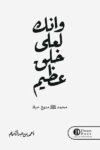 وانك لعلى خلق عظيم