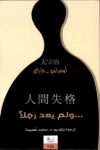 ولم يعد رجلا