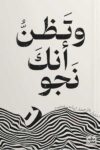 وتظن انك نجوت
