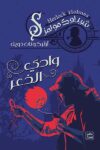 وادي الذعر - شيرلوك هولمز
