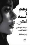 وهم اسمه نحن
