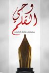 وحي القلم 3/1