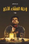 وجبة العشاء الاخير